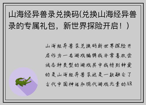 山海经异兽录兑换码(兑换山海经异兽录的专属礼包，新世界探险开启！)
