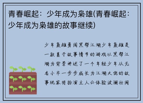 青春崛起：少年成为枭雄(青春崛起：少年成为枭雄的故事继续)